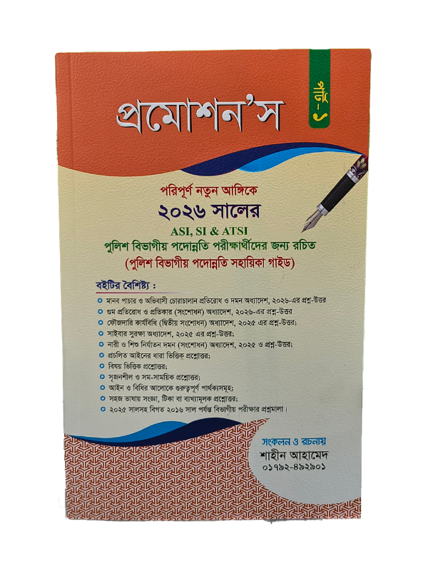 প্রমোশন’স (খণ্ড-১) / Promotions (Part-1)