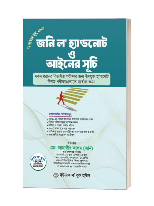 জনি ল' হ্যান্ডনোট ও সূচি / Jony Law Handnote O Ayiner Suchi