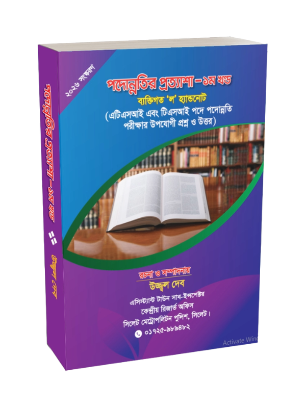 পদোন্নতি  প্রত্যাশা-১ম খন্ড