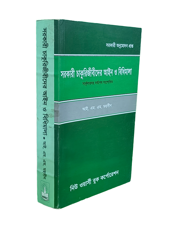 সরকারি চাকরিজীবীদের আইন ও বিধিমালা