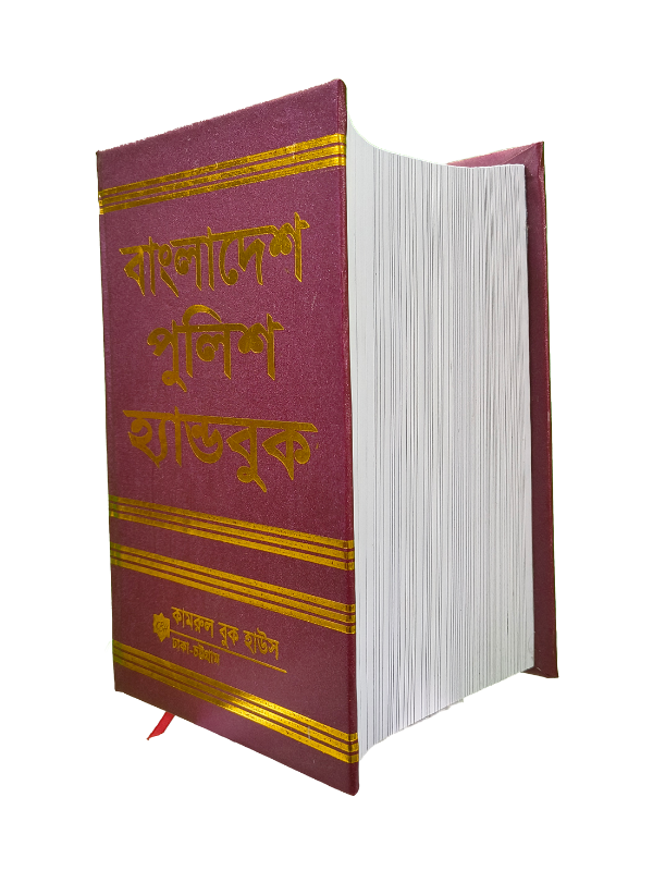 পুলিশ হ্যান্ডবুক-কামরুল বুক হাউস