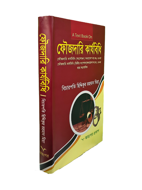 ফৌজদারি কার্যবিধি
