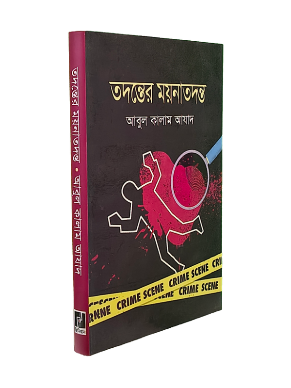 তদন্তের ময়নাতদন্ত