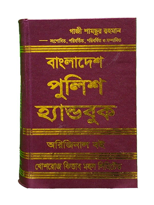 বাংলাদেশ পুলিশ হ্যান্ডবুক- গাজী শামছুর রহমান
