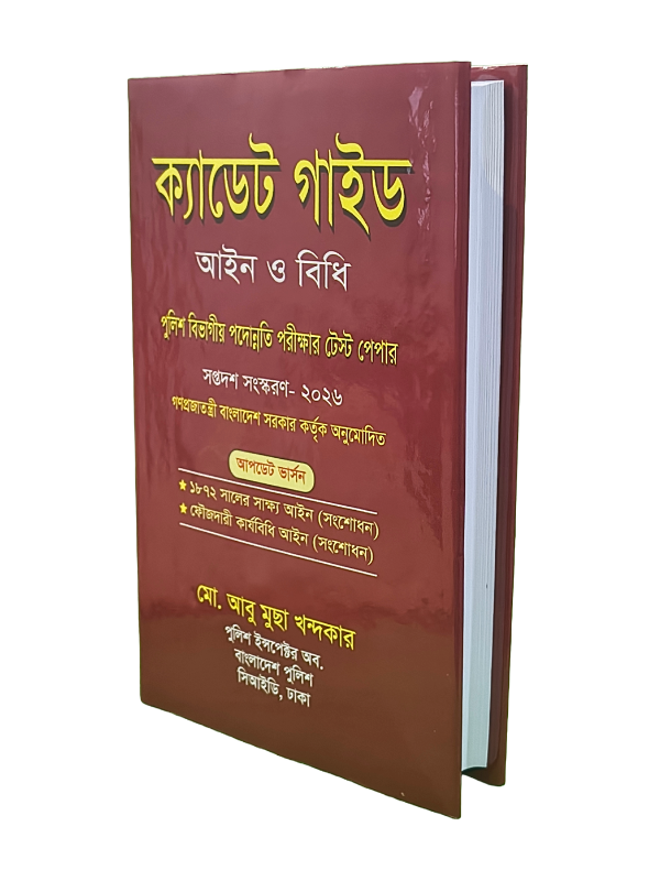 ক্যাডেট গাইড আইন ও বিধি