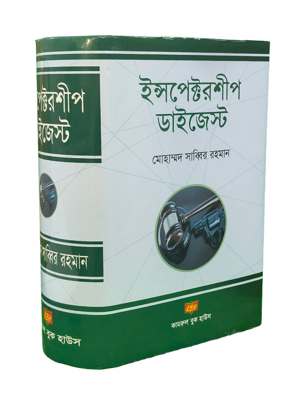 ইন্সপেক্টরশীপ ডাইজেস্ট