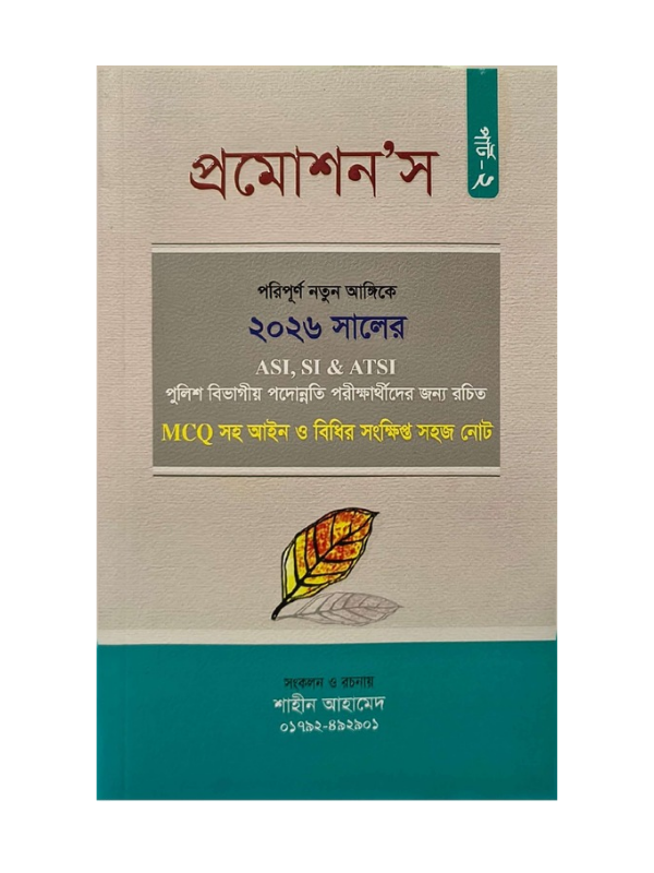 প্রমোশন’স (খণ্ড-২) / Promotions (Part-2)
