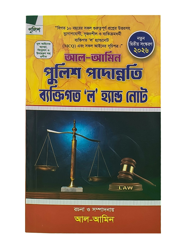 আলামিন'স পুলিশ পদোন্নতি গাইড / Alamin Podonnoti Law Hand Note