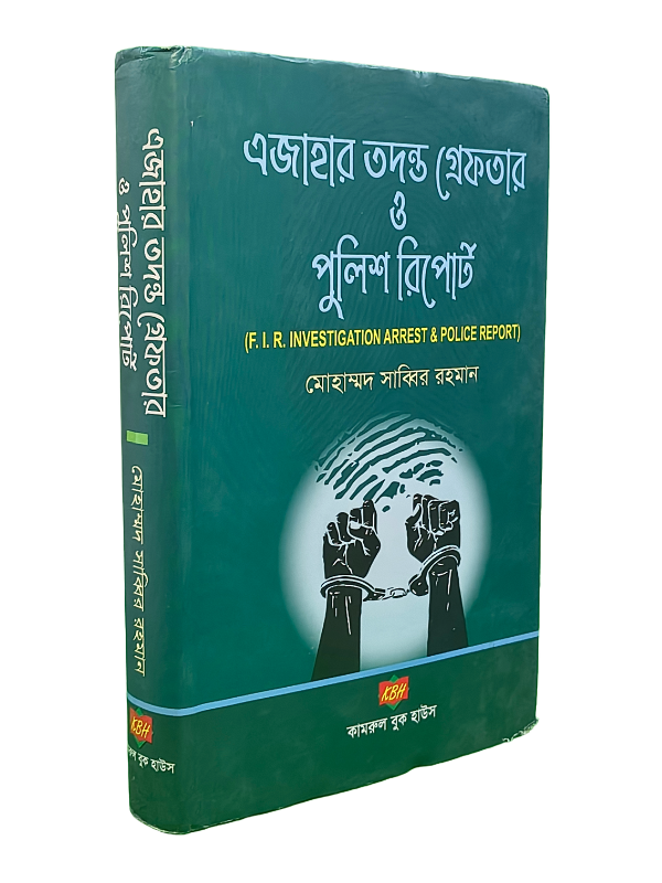 এজাহার তদন্ত গ্রেফতার ও পুলিশ রিপোর্ট