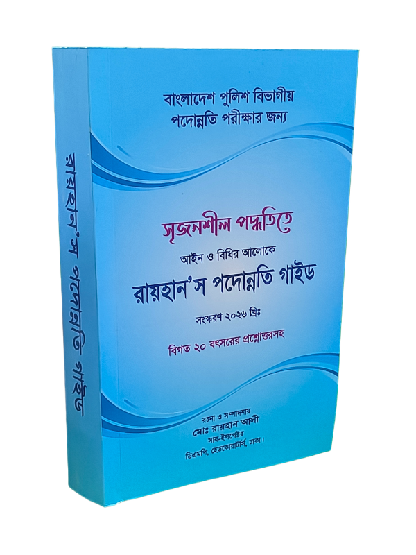 রায়হান’স পদোন্নতি গাইড