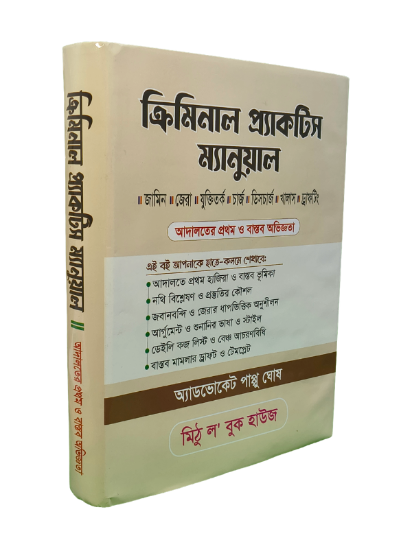 ক্রিমিনাল প্র্যাকটিস ম্যানুয়াল