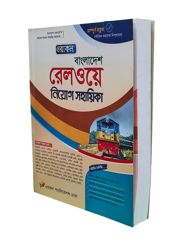 বাংলাদেশ রেলওয়ে নিয়োগ সহায়িকা