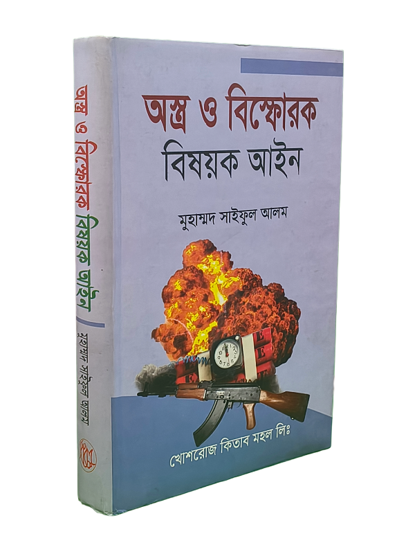 অস্ত্র ও বিস্ফোরক বিষয়ক আইন