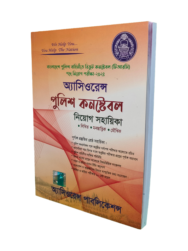 পুলিশ কনস্টেবল নিয়োগ সহায়িকা