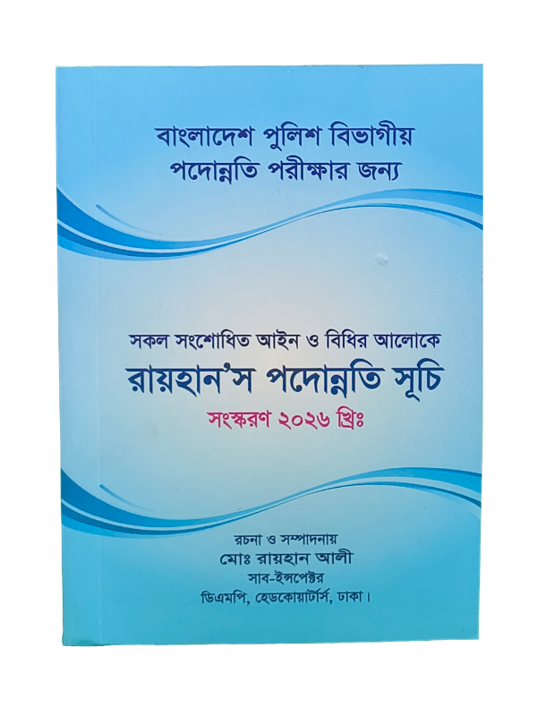 রায়হান’স পদোন্নতি সূচি / Rayhan's Podonnoti Suchi