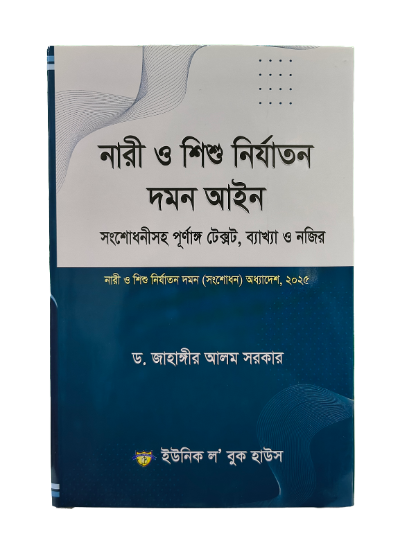 নারী ও শিশু নির্যাতন আইন / Nari O Shisu Nirjaton Ayin