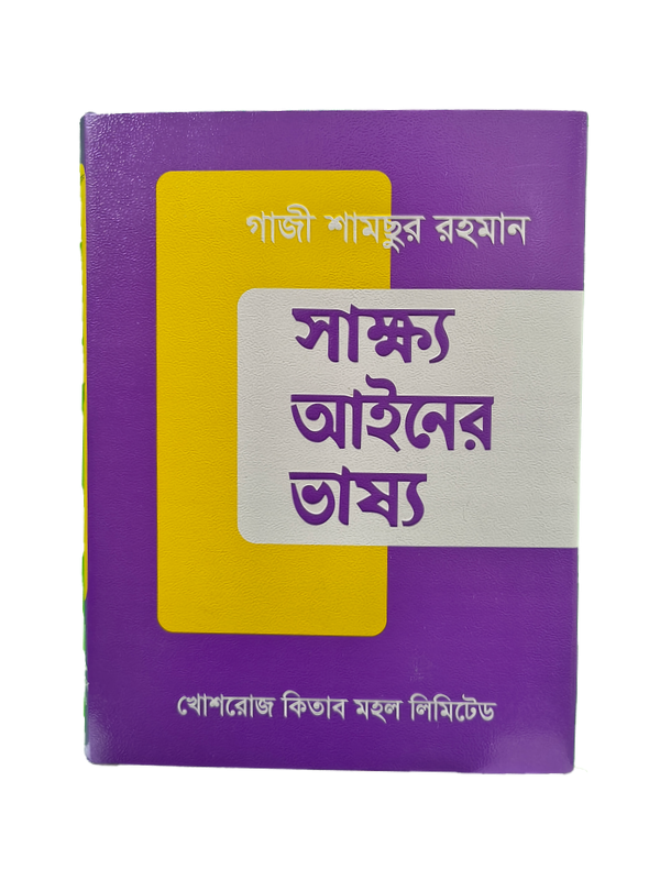 সাক্ষ্য আইনের ভাষ্য / Sakkho Ayiner Vasso