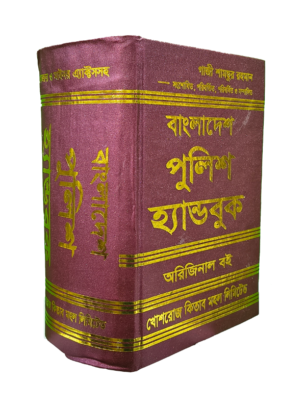 বাংলাদেশ পুলিশ হ্যান্ডবুক- গাজী শামছুর রহমান