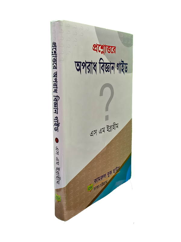 প্রশ্নোত্তরে অপরাধ বিজ্ঞান