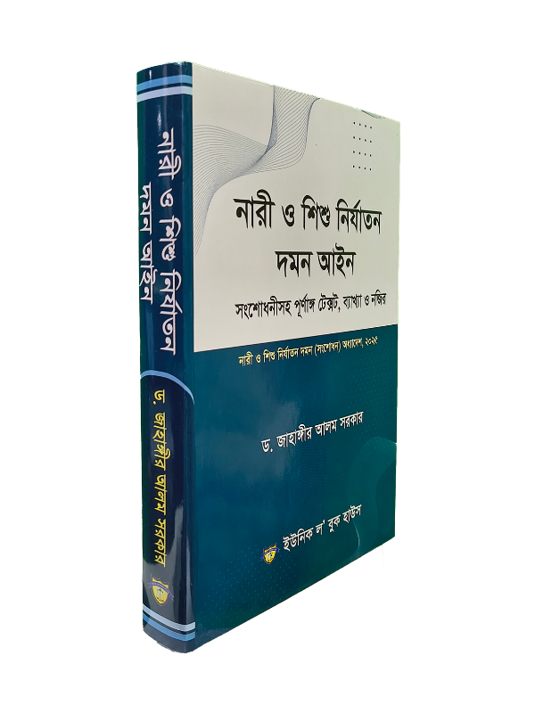 নারী ও শিশু নির্যাতন আইন
