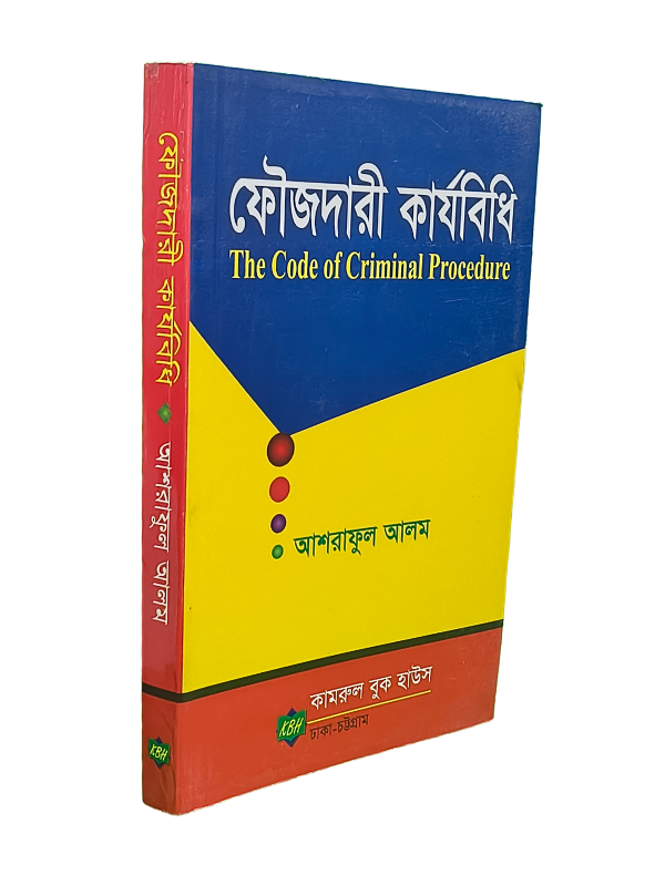ফৌজদারী কার্যবিধি