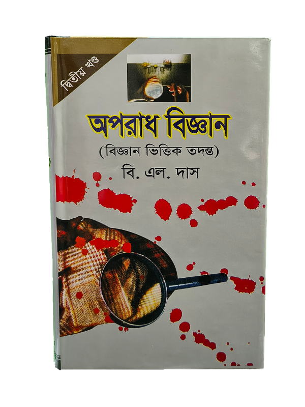 অপরাধ বিজ্ঞান-২য় খণ্ড / Oporadh Biggan-Second Part